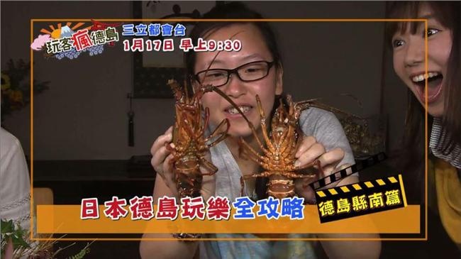 生猛海鮮大放送！玩客瘋德島：南部篇