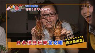 生猛海鮮大放送！玩客瘋德島：南部篇