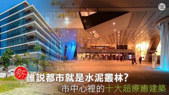 誰說都市只有水泥　十大超療癒建築