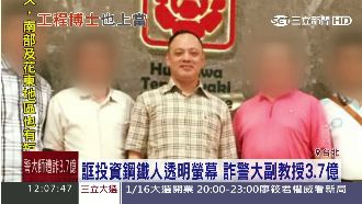 砸錢投資生意　警大副教授被坑3億