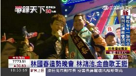 林國春晚會09101619