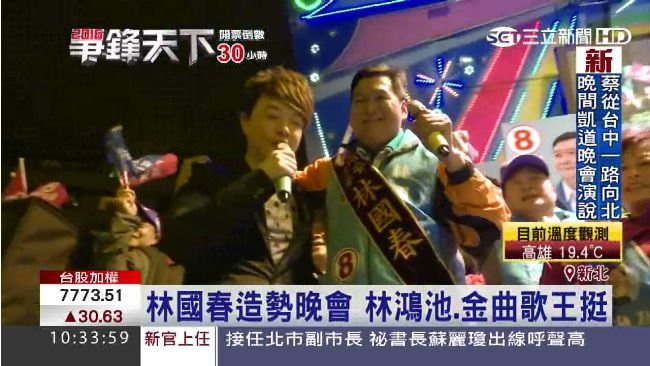 林國春造勢晚會　金曲歌王現身力挺！