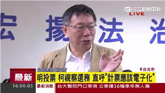 人工計票「就給路」　柯P建議電子化