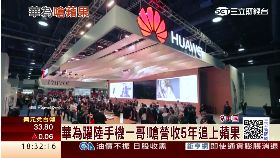 Ｃ華為拼蘋果1700