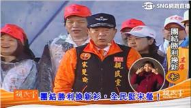 宋楚瑜選前之夜