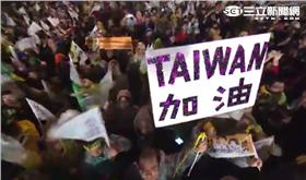 蔡英文凱道造勢晚會