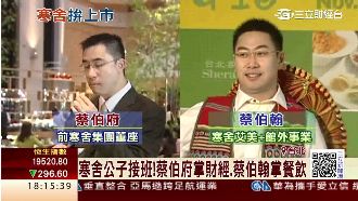 蔡辰洋兩子衝餐旅　夫人接董座拚上市