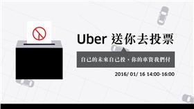 UBER-翻攝自UBER官網

https://newsroom.uber.com/taipei/zh/ride-to-the-pollstw/