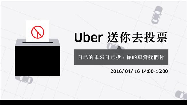 趕16點前投票　搭Uber有優惠！