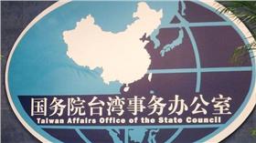 中國國台辦（資料照）
