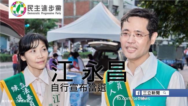 不負眾望！江永昌擊敗張慶忠入主國會