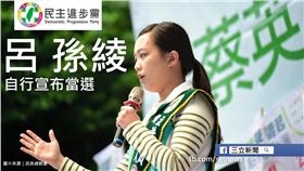 2016立委大選：民進黨呂孫綾自行宣布當選