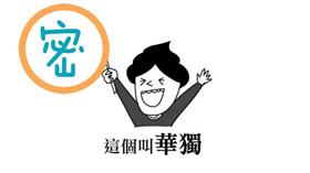 我要討厭你五分鐘談台獨(圖翻攝自我要討厭你五分鐘臉書)