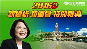新總統新國會特別報導