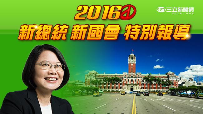 2016「新總統新國會」特別報導