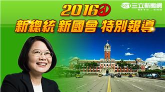 2016「新總統新國會」特別報導
