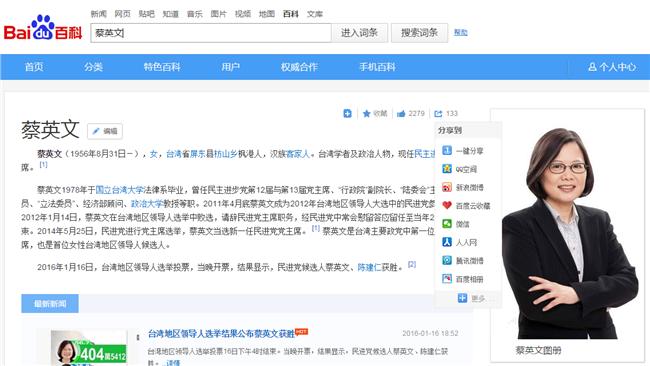 蔡英文才剛當選　百度百科國籍變中國