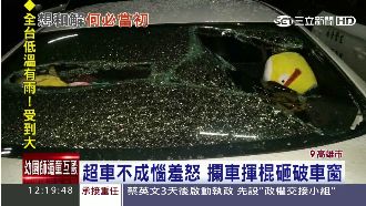 超車不成惱羞攔車　揮棒狂砸破車窗