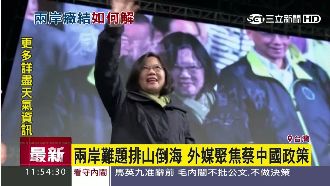 外媒關注新局勢　「兩岸政策」成焦點