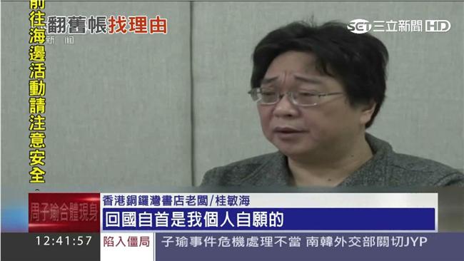 港失蹤書商現身！自稱「回國自首」