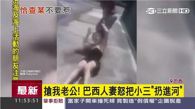 巴西人妻剽悍　怒把小三「扔進河」