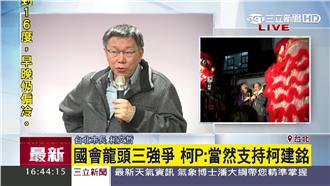 誰當立院龍頭？柯文哲：當然柯建銘啊