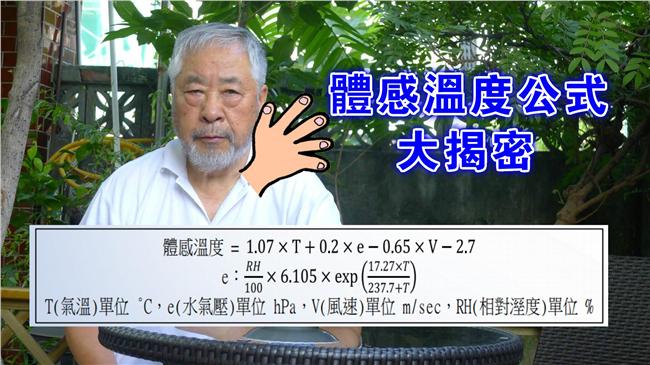 稱體感溫度好瞎　李富城遭這公式打臉