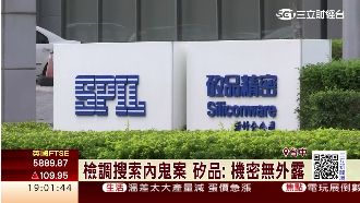 檢調搜索內鬼案　矽品： 機密無外洩