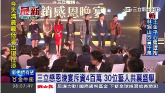 三立感恩晚宴　逾30位藝人共襄盛舉