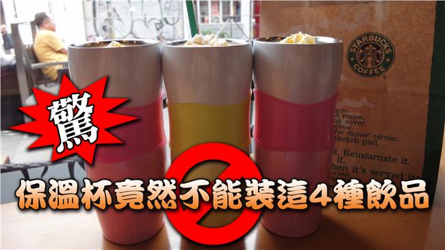 什麼！保溫杯竟然不能裝這4種飲品