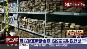 ISIS大砍薪1600
