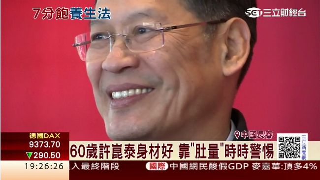 許崑泰重養生！腰圍嚴格控制90公分