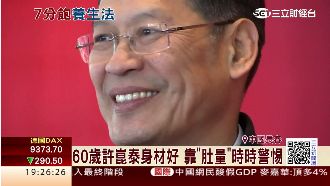 許崑泰重養生！腰圍嚴格控制90公分