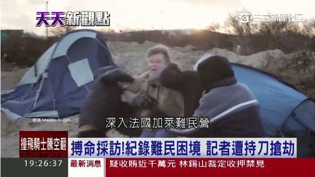 紀錄難民困境　採訪記者慘遭持刀搶劫