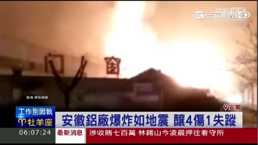 安徽鋁廠爆炸如地震 釀4傷1失蹤