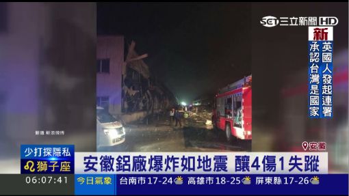 安徽鋁廠爆炸如地震 釀4傷1失蹤