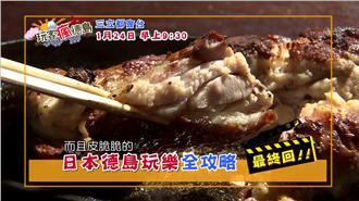 玩客瘋德島最終回：遺珠片段大公開