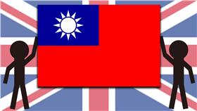 英國、台灣、國旗