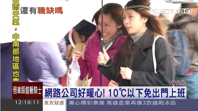 暖心老闆放低溫假　10℃以下免上班