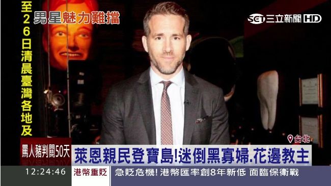萊恩親民登寶島　迷倒黑寡婦花邊教主