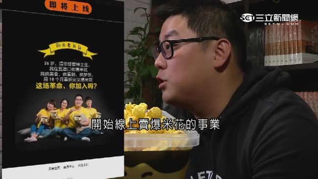 台生登陸攻博士　電商創業賣爆米花