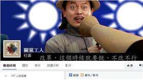 圖／翻攝自關黨工人臉書