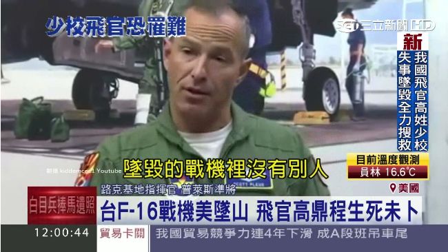 F-16戰機墜毀　飛行官高鼎程罹難