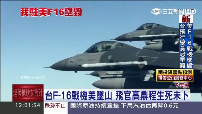 駐美F-16戰機墜毀　我飛官恐罹難
