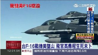 駐美F-16戰機墜毀　我飛官恐罹難