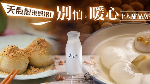不怕寒流來襲　暖心十大甜品店來囉