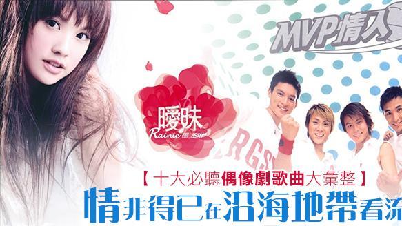一定要聽　十大偶像劇歌曲大彙整