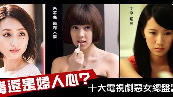 最毒婦人心　十大電視劇惡女總盤點