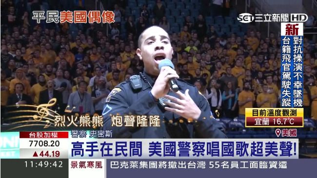 高手在民間　美警代打唱國歌驚艷全場