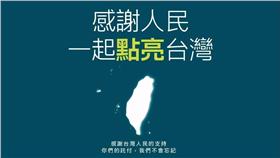 點亮台灣、民進黨（圖／翻攝自民進黨臉書）